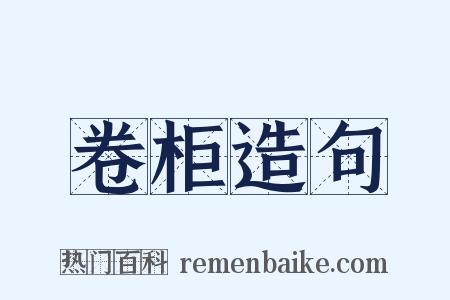卷柜造句是什么意思的图片